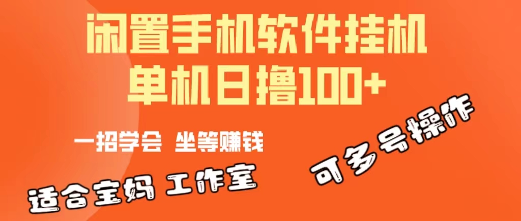 （10735期）一部闲置安卓手机，靠挂机软件日撸100+可放大多号操作-喃哩哩