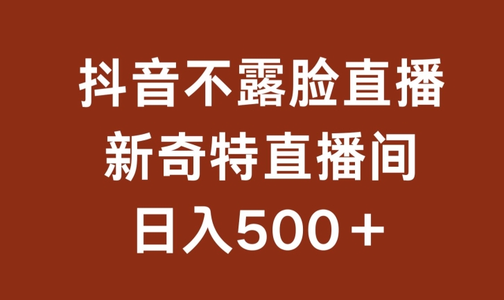 不露脸挂机直播，新奇特直播间，日入500+-喃哩哩