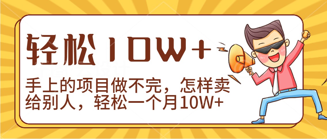 2024年一个人一台手机靠卖项目实现月收入10W+-喃哩哩