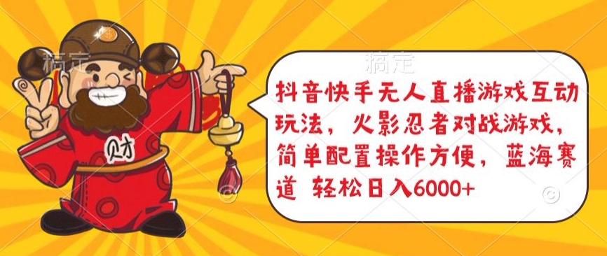 抖音快手无人直播游戏互动玩法，火影忍者对战游戏，简单配置，操作快速，轻松日入5000+-喃哩哩