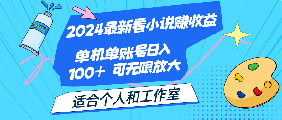 2024最新看小说赚收益，单机单账号日入100+ 适合个人和工作室-喃哩哩