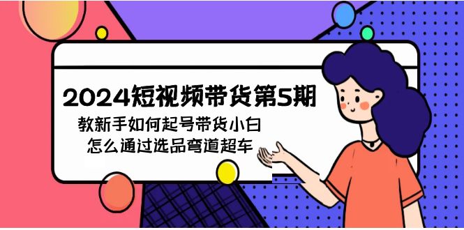 2024短视频带货第5期，教新手如何起号，带货小白怎么通过选品弯道超车-喃哩哩