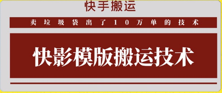 快手搬运技术：快影模板搬运，好物出单10万单-喃哩哩