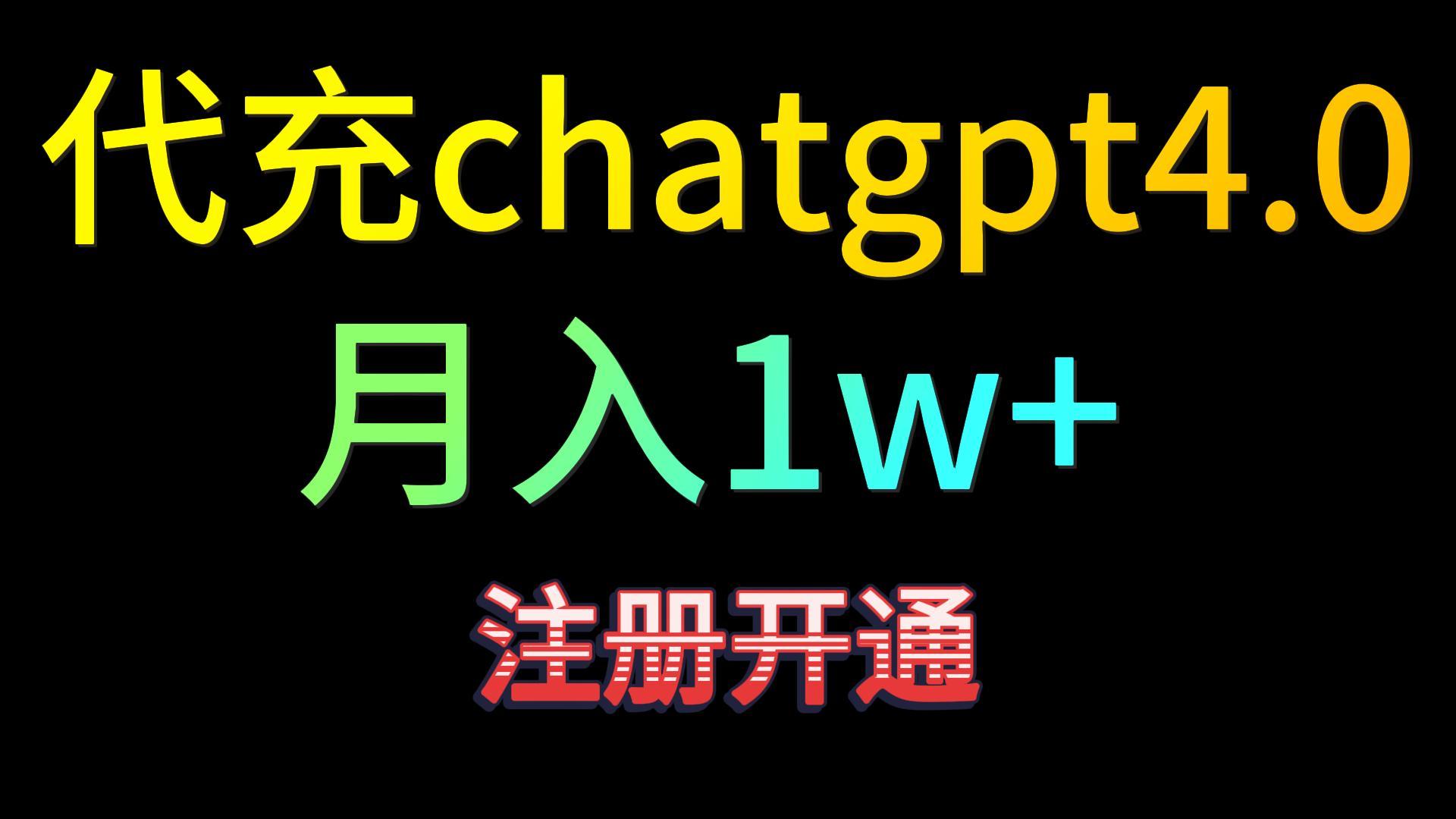 代充chatgpt4.0，日入500+，精准引流，暴力变现！-喃哩哩