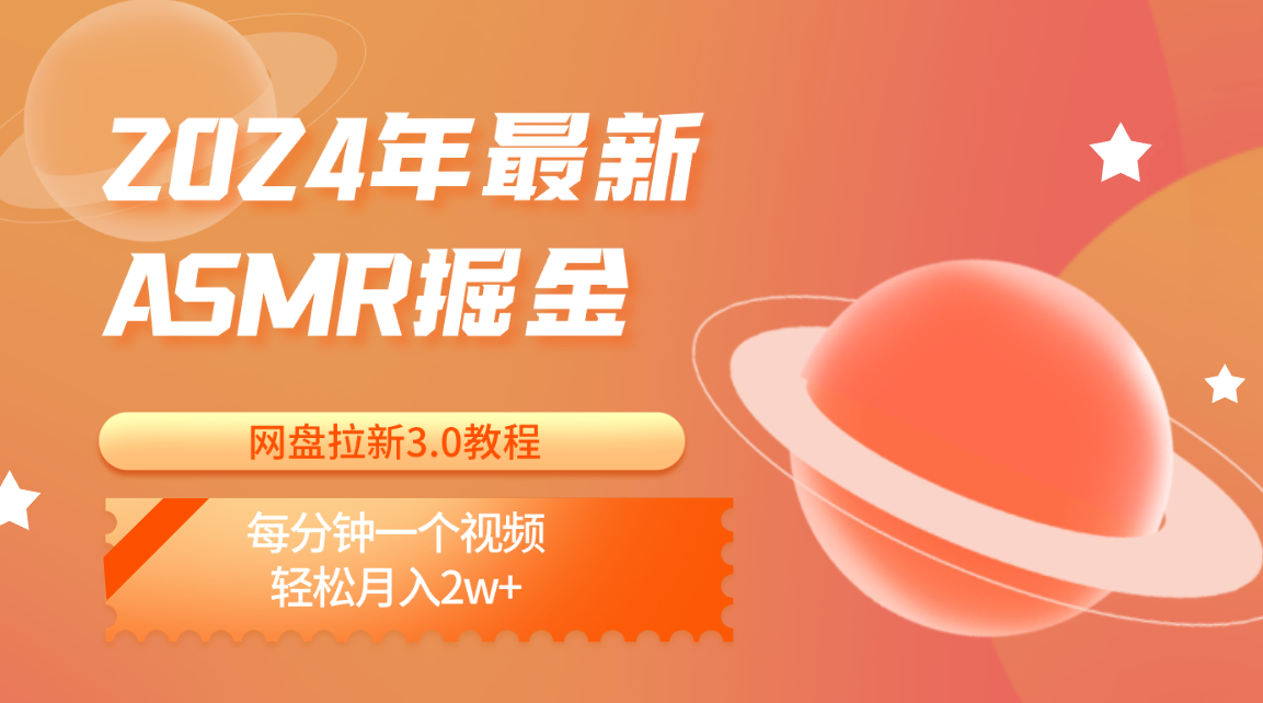 2024年最新ASMR掘金网盘拉新3.0教程：每分钟一个视频，轻松月入2w+-喃哩哩