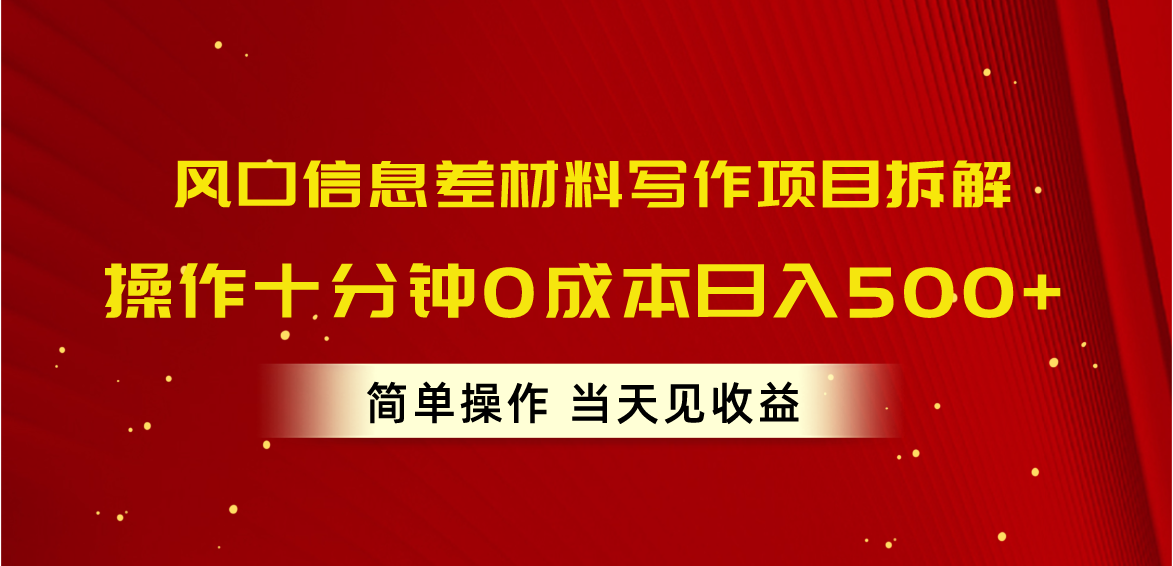 （10770期）风口信息差材料写作项目拆解，操作十分钟0成本日入500+，简单操作当天…-喃哩哩