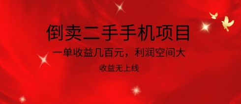倒卖二手手机项目，一单收益几百元，利润空间大，收益高，收益无上线-喃哩哩