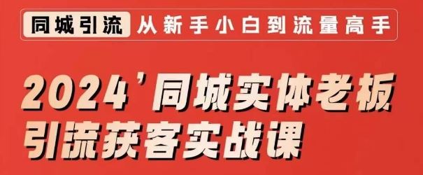 2024同城实体老板引流获客实战课，同城短视频·同城直播·实体店投放·问题答疑-喃哩哩