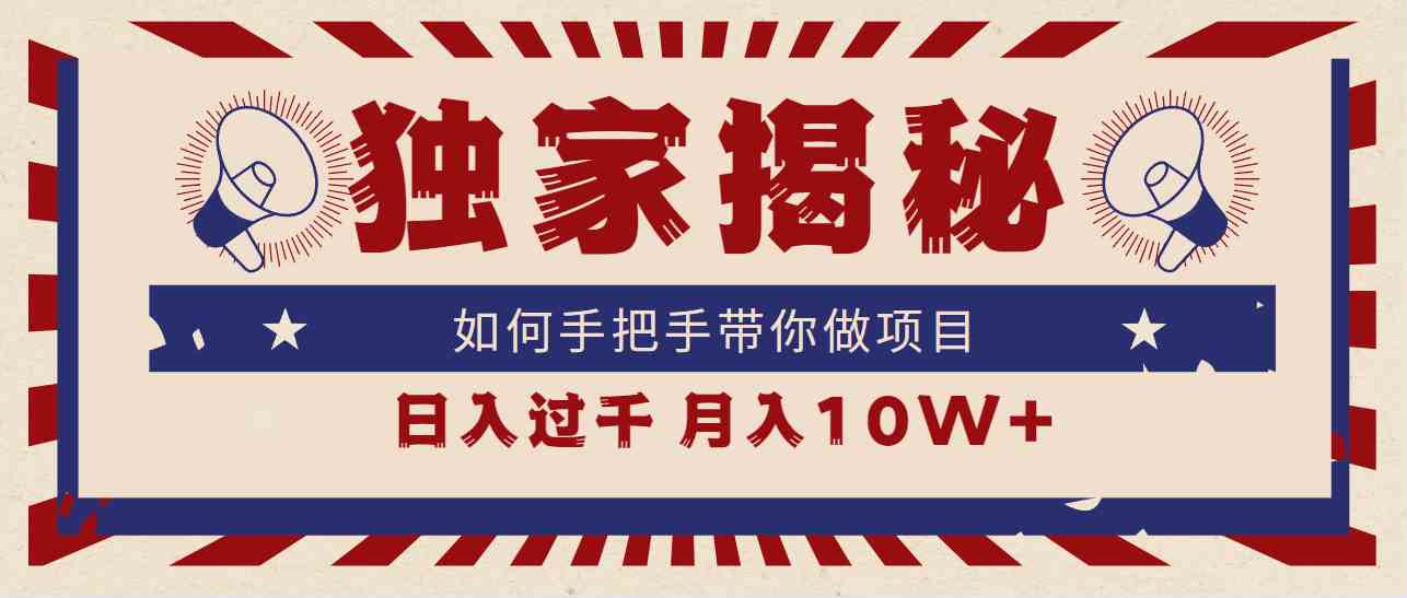 （9362期）独家揭秘，如何手把手带你做项目，日入上千，月入10W+-喃哩哩