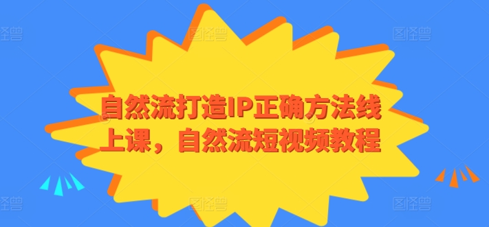 自然流打造IP正确方法线上课，自然流短视频教程-喃哩哩