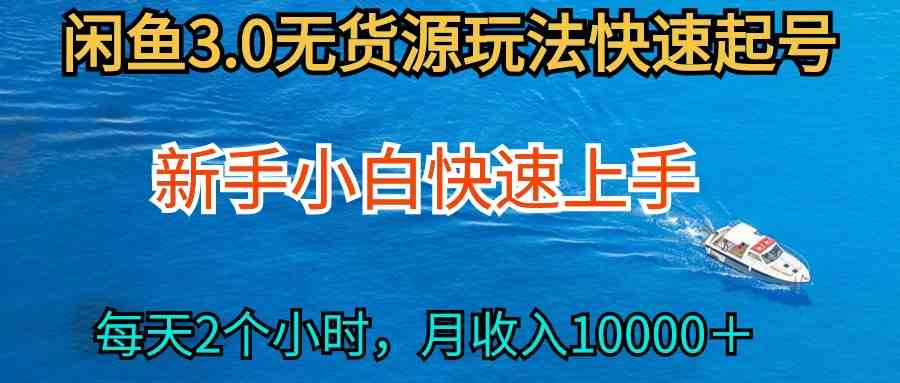 （9913期）2024最新闲鱼无货源玩法，从0开始小白快手上手，每天2小时月收入过万-喃哩哩
