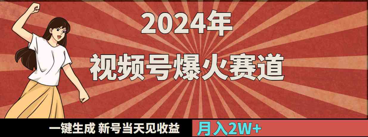 （9404期）2024年视频号爆火赛道，一键生成，新号当天见收益，月入20000+-喃哩哩