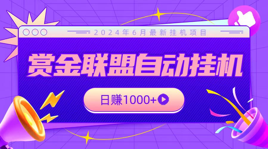 全网首发挂机项目，不看设备，全自动赏金联盟挂机日赚1000+-喃哩哩