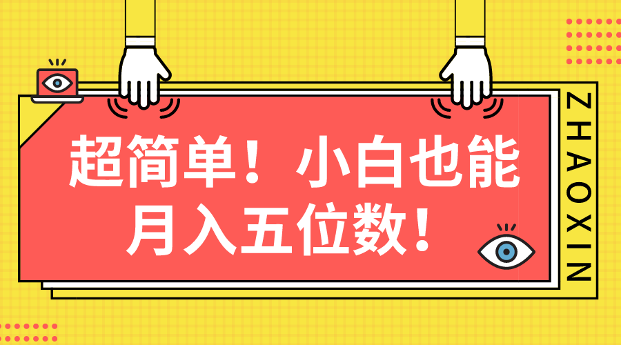 （10257期）超简单图文项目！小白也能月入五位数-喃哩哩