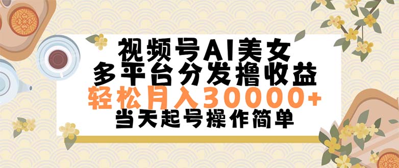 视频号AI美女，轻松月入30000+,操作简单轻松上手-喃哩哩