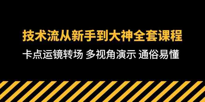 （10193期）技术流-从新手到大神全套课程，卡点运镜转场 多视角演示 通俗易懂-71节课-喃哩哩