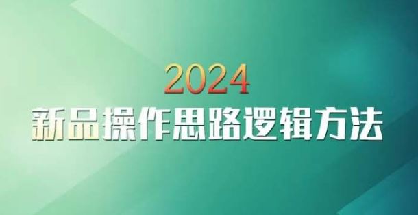 云创一方2024淘宝新品操作思路逻辑方法-喃哩哩