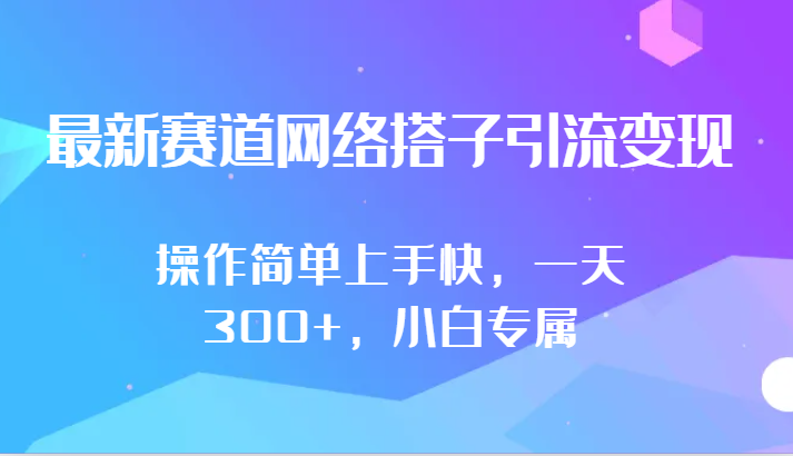 最新赛道网络搭子引流变现!!操作简单上手快，一天300+，小白专属-喃哩哩