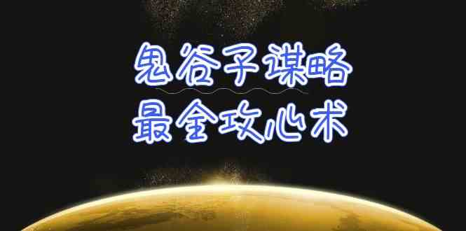学透鬼谷子谋略-最全攻心术，教你看懂人性，没有搞不定的人（21节课+资料）-喃哩哩