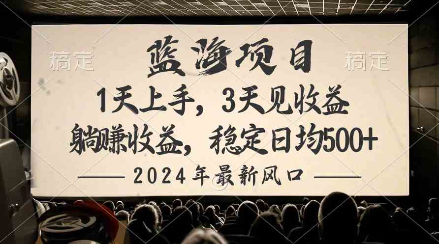 （10090期）2024最新风口项目，躺赚收益，稳定日均收益500+-喃哩哩