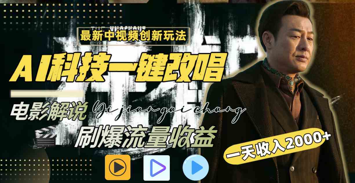 （9361期）中视频最新玩法，AI一键改唱影视解说，刷爆全网流量，日入2000＋全平台通用-喃哩哩