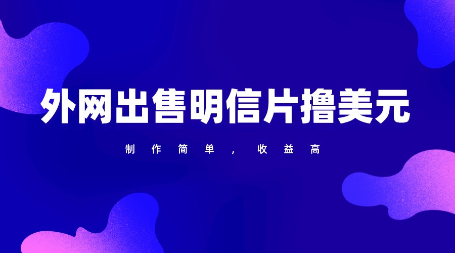 通过外网出售明信片赚取美元，制作简单，收益高，项目简单-喃哩哩