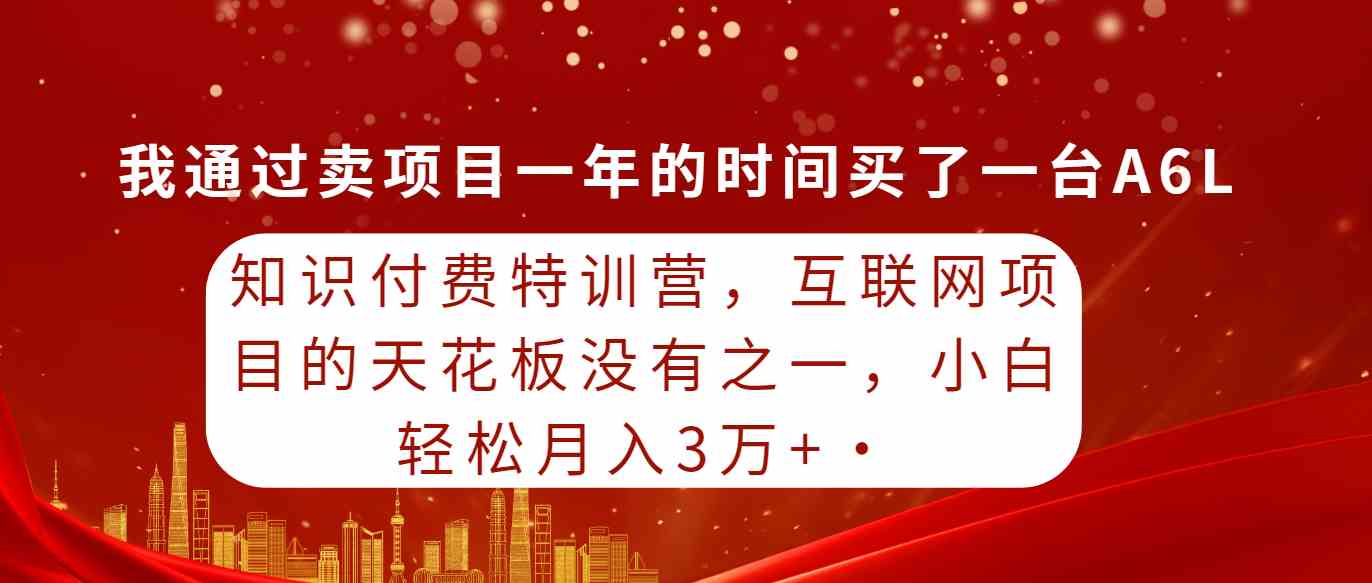 （9469期）知识付费特训营，互联网项目的天花板，没有之一，小白轻轻松松月入三万+-喃哩哩