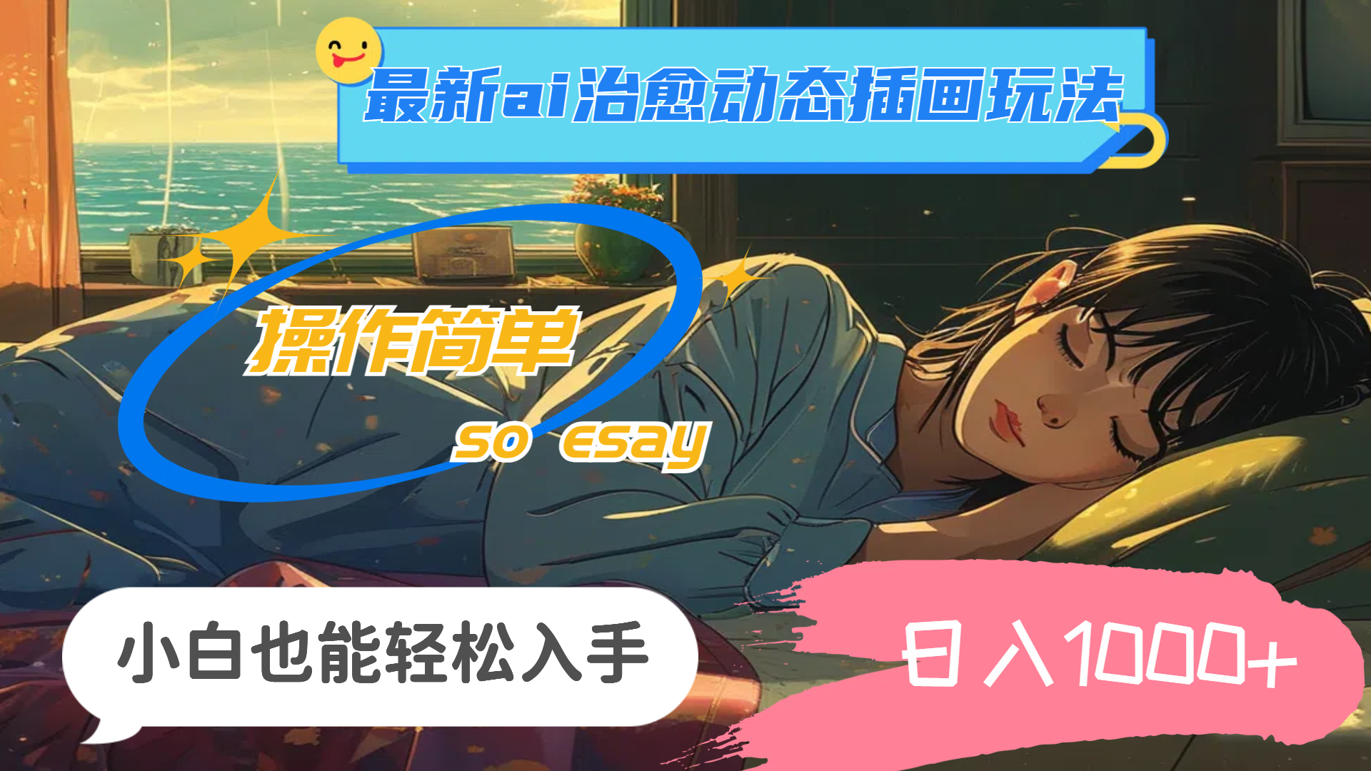 24年最新ai治愈动态插画玩法，操作简单，小白也能轻松入手，日入1000+-喃哩哩