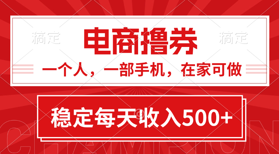 黄金期项目，电商撸券！一个人，一部手机，在家可做，每天收入500+-喃哩哩