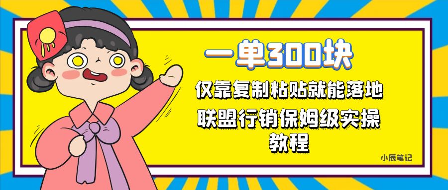 一单轻松300元，仅靠复制粘贴，每天操作一个小时，联盟行销保姆级出单教程-喃哩哩