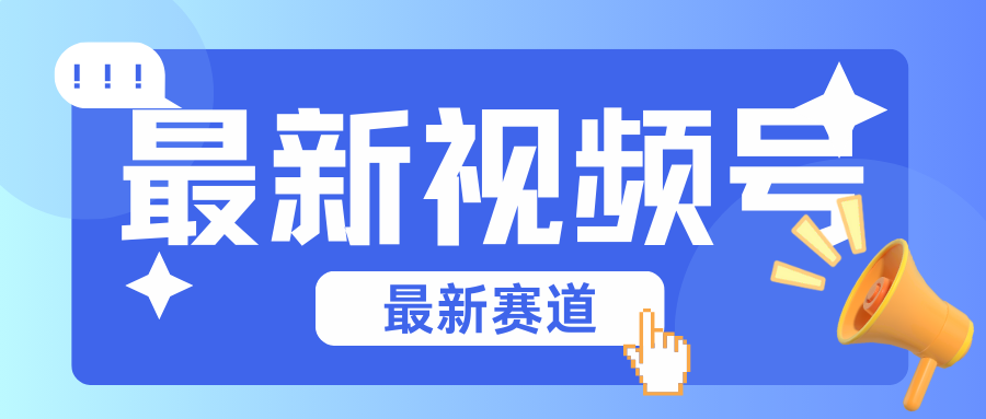 碾压混剪玩法的最新视频号教学，剪辑高度原创的视频与市面的混剪玩法绝对不一样-喃哩哩