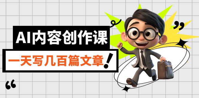 AI内容创作课，用AI写出真人级文章，灵活应用GPT，一天写几百篇文章-喃哩哩