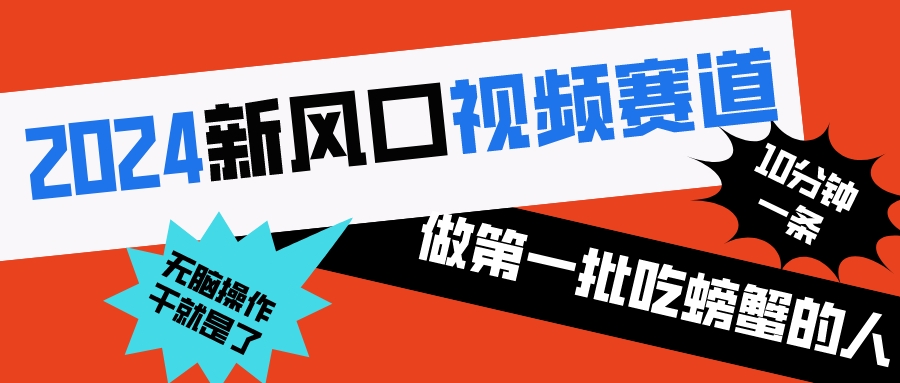 2024新风口视频赛道 做第一批吃螃蟹的人 10分钟一条原创视频 小白无脑操作1-喃哩哩