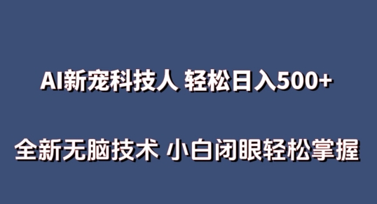 AI科技人 不用真人出镜日入500+ 全新技术 小白轻松掌握-喃哩哩