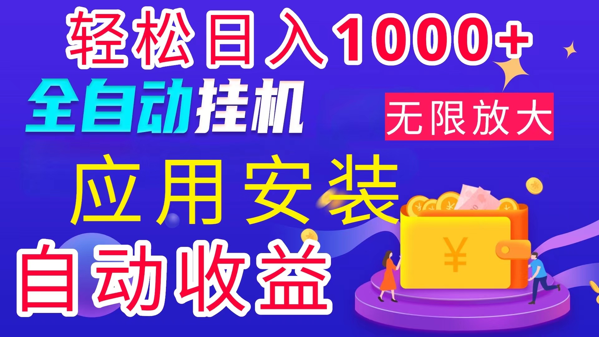 全网最新首码电脑挂机搬砖，绿色长期稳定项目，轻松日入1000+-喃哩哩