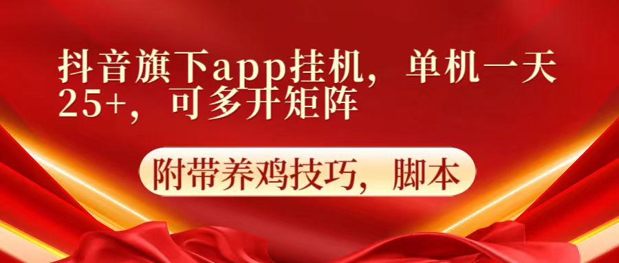 抖音旗下app自动挂机，单机一天收益25+，可多开矩阵-喃哩哩