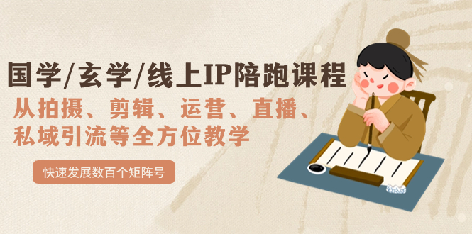国学/玄学/线上IP陪跑课程，从0-1全方位教学，快速发展数百个矩阵号-喃哩哩