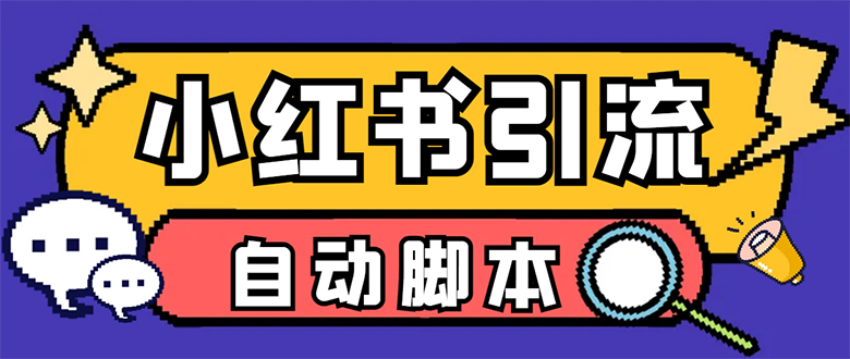 【引流必备】小红薯一键采集，无限@自动发笔记、关注、点赞、评论-喃哩哩