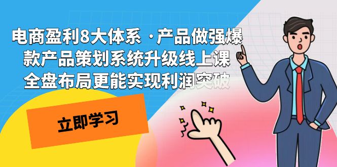 电商盈利8大体系 ·产品做强爆款产品策划系统升级线上课 全盘布局更能实-喃哩哩