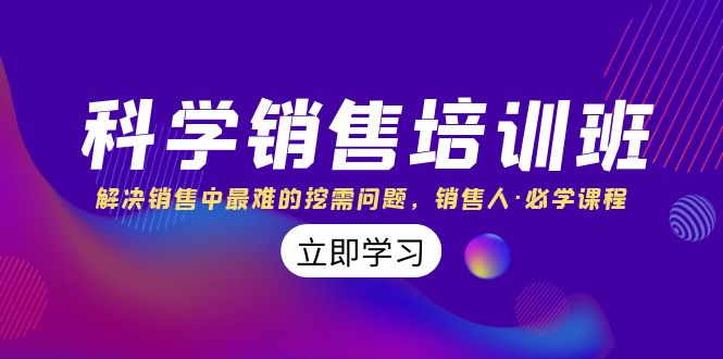 科学销售培训班：解决销售中最难的挖需问题，销售人·必学课程（11节课）-喃哩哩