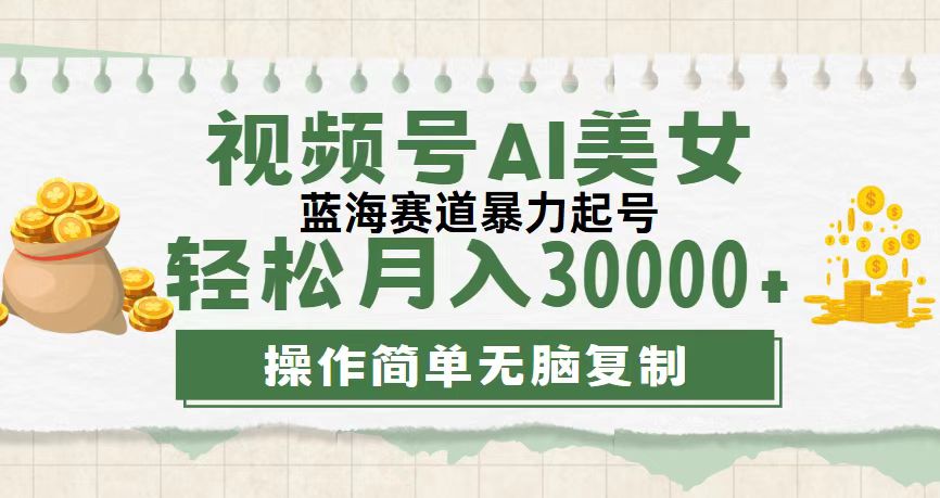 视频号AI美女跳舞，轻松月入30000+，蓝海赛道，流量池巨大，起号猛-喃哩哩