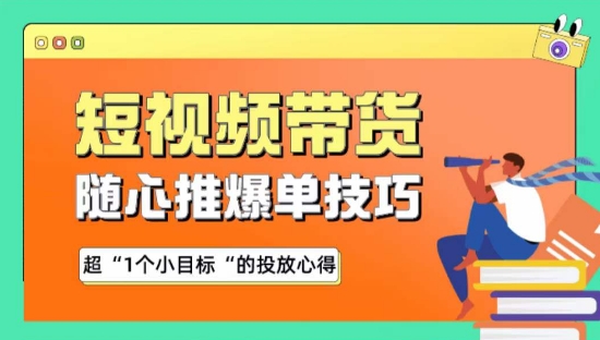 随心推爆单秘诀，短视频带货-超1个小目标的投放心得-喃哩哩