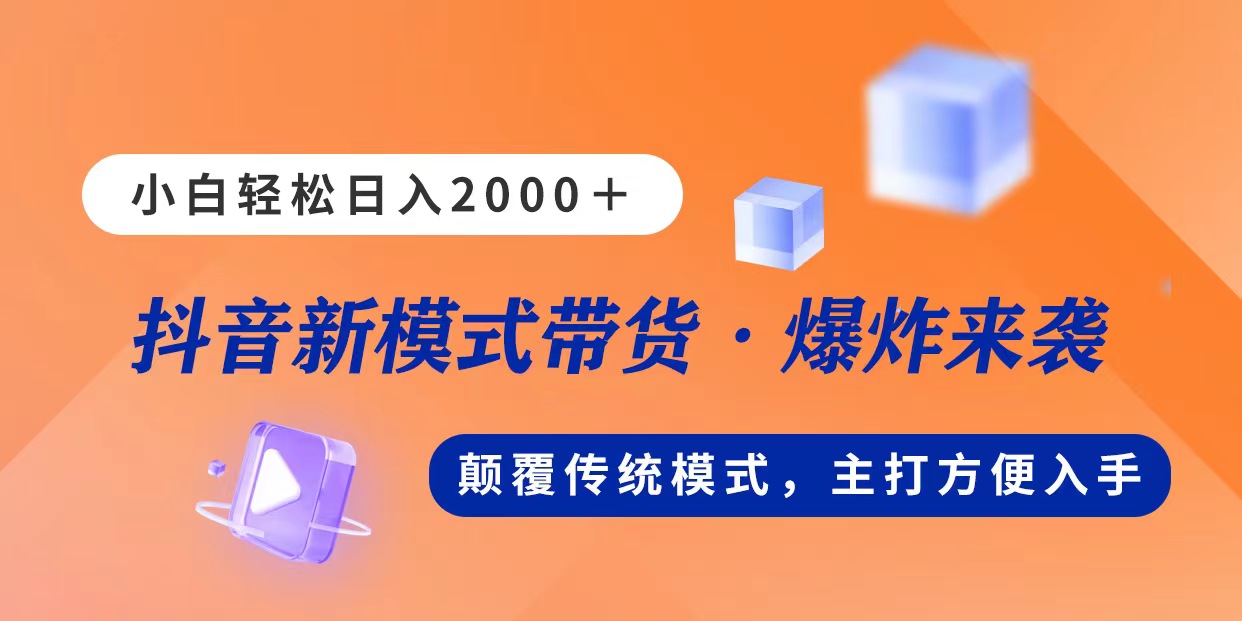 新模式直播带货，日入2000，不出镜不露脸，小白轻松上手-喃哩哩