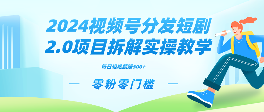 2024视频分发短剧2.0项目拆解实操教学，零粉零门槛可矩阵分裂推广管道收益-喃哩哩