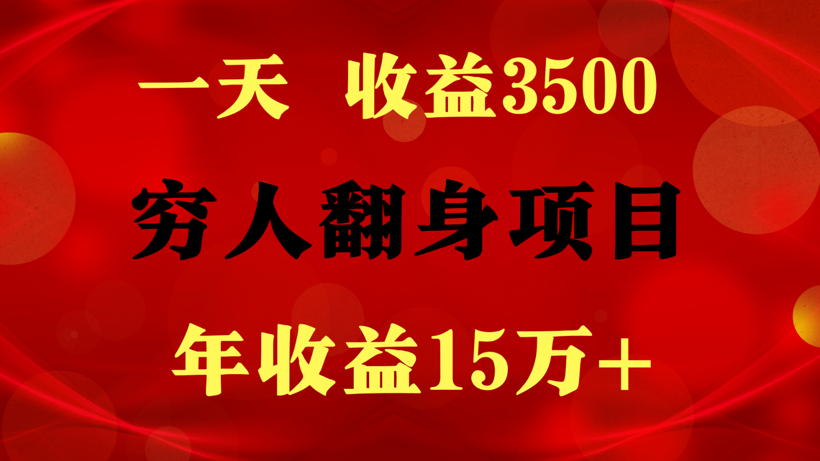 闷声发财的项目，一天收益3500+， 想赚钱必须要打破常规-喃哩哩