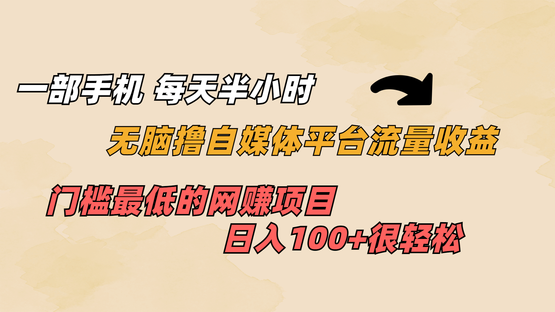 一部手机 每天半小时 无脑撸自媒体平台流量收益 门槛最低 日入100+-喃哩哩