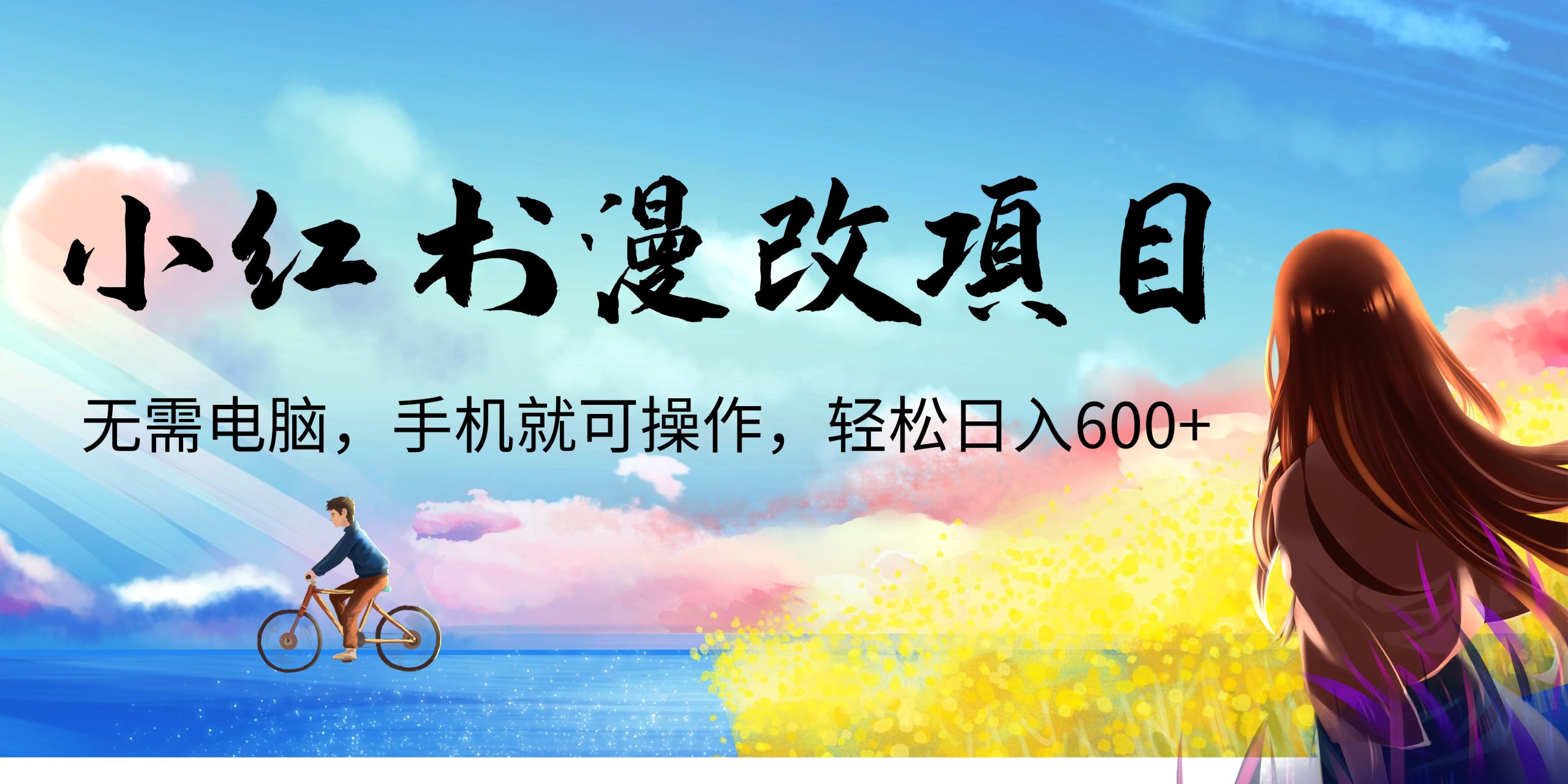 小红书漫改头像项目，无需电脑，手机就可以操作，日入600+-喃哩哩