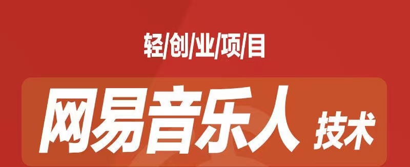 [最稳副业]音乐平台挂机项目，无脑挂机月入6K+长期可做-喃哩哩