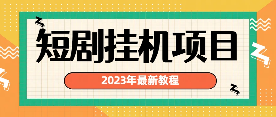 2023年最新短剧挂机项目：最新风口暴利变现项目-喃哩哩