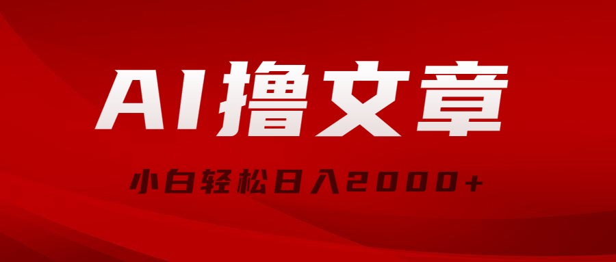 （10258期）AI撸文章，最新分发玩法，当天见收益，小白轻松日入2000+-喃哩哩